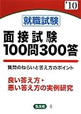 イメージ: 就職試験面接試験100問300答〈’10年版〉