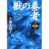獣の奏者 (3)探求編