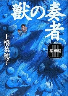 獣の奏者 (3)探求編