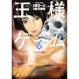 王様ゲーム ２<br>連打 一人作画 金沢 伸明原作 <br>双葉社<br>630円<br>ISBN:9784575838831