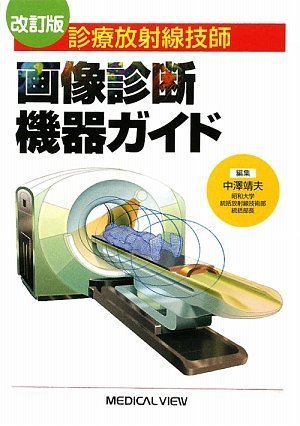 診療放射線技師 画像診断機器ガイドのJPEG画像
