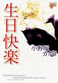 久々に小野塚BL作品。(といっても、10年前の作品だけど。)他の単行本に載っていた二人の続きが読めてよかった。