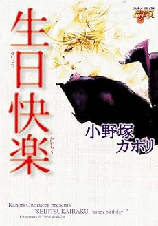 生日快楽 (ジュネットコミックス ピアスシリーズ)