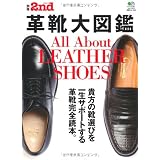 別冊2nd vol.9 革靴大図鑑 (エイムック 2317 別冊2nd Vol. 9)