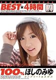 100% ほしのみゆ BEST 4時間 [DVD]