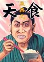 天食