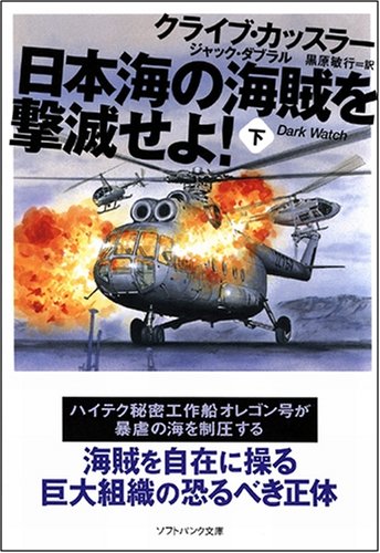 Cover image : 日本海の海賊を撃滅せよ！(下) (ソフトバンク文庫NV)