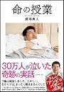 命の授業
