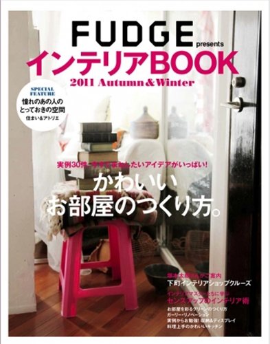 FUDGE presentsインテリアBOOK 2011Au (NEWS mook)