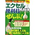 エクセル２０１０便利技「ぜんぶ」！<br>宝島社<br>980円<br>ISBN:9784796679541