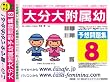 大分大学附属幼稚園 予想問題集8