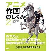 アニメ作画のしくみ〈2〉動物篇 (CG WORLD SPECIAL BOOK)