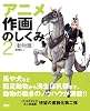 アニメ作画のしくみ〈2〉動物篇 (CG WORLD SPECIAL BOOK)