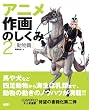 �A�j�����̂����݁q2�r������ (CG WORLD SPECIAL BOOK)