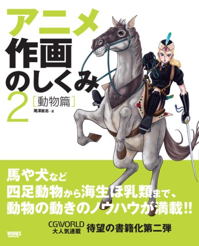 Cover image : アニメ作画のしくみ〈2〉動物篇 (CG WORLD SPECIAL BOOK)