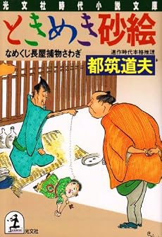 ときめき砂絵―なめくじ長屋捕物さわぎ (光文社文庫)