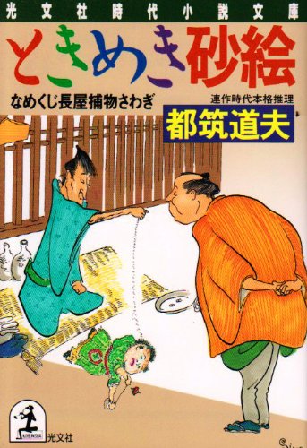 Cover image : ときめき砂絵―なめくじ長屋捕物さわぎ (光文社文庫)