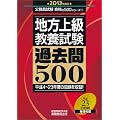 地方上級教養試験 過去問500［2013年度版］ (公務員試験 合格の500シリーズ 5)