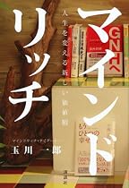 マインドリッチ　人生を変える新しい価値観