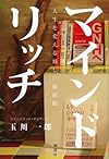 マインドリッチ 人生を変える新しい価値観