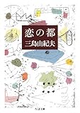 書評 恋の都 by Kurara