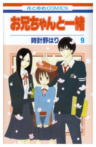 お兄ちゃんと一緒 9 (花とゆめCOMICS)