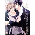 ふるえつもれ幸せの花<br>香坂 あきほ著 <br>コアマガジン<br>680円<br>ISBN:9784862529879