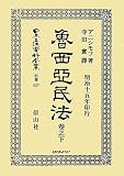 魯西亞民法〈卷之下〉 (日本立法資料全集)