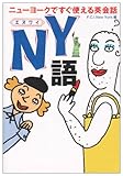 NY語―ニューヨークですぐ使える英会話 (扶桑社文庫)-