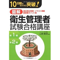 図解 衛生管理者試験合格講座―10日間でラクラク突破! (DO BOOKS)