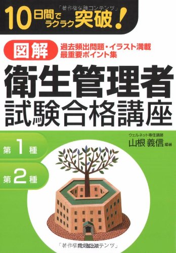 図解 衛生管理者試験合格講座―10日間でラクラク突破! (DO BOOKS)のJPEG画像
