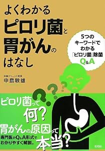 よくわかるピロリ菌と胃がんのはなし
