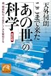 ここまで来た「あの世」の科学―魂、輪廻転生、宇宙のしくみを解明する (祥伝社黄金文庫)