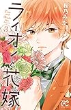 ライオンと花嫁　３ (プリンセス・コミックス　プチプリ)