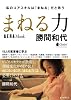 AERA MOOK 勝間和代「まねる力」