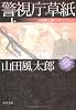 警視庁草紙　上  山田風太郎ベストコレクション (角川文庫)