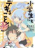 小学生にもデキること！ 超誕！Ｊオオカミ団 (一迅社文庫)