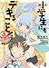 小学生にもデキること! 超誕!Jオオカミ団 (一迅社文庫)