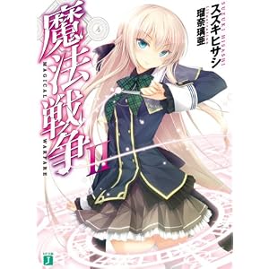 【クリックでお店のこの商品のページへ】魔法戦争II (MF文庫J) [文庫]