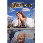 魔法にかけられて (ディズニーアニメ小説版)