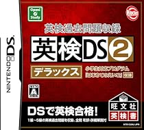 英検過去問題収録 英検DS2デラックス