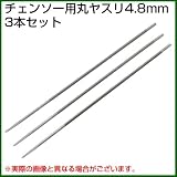 チェンソー用 丸ヤスリ（4.8mm）3本セット