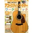 アコースティック・ギターワークブック<br>エス・アンド・エイチ<br>1890円<br>ISBN:9784401748426