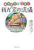 我が家の流儀―藤原家の闘う子育て (集英社文庫 ふ 25-1)