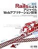 RailsによるアジャイルWebアプリケーション開発 第2版