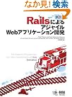 RailsによるアジャイルWebアプリケーション開発...