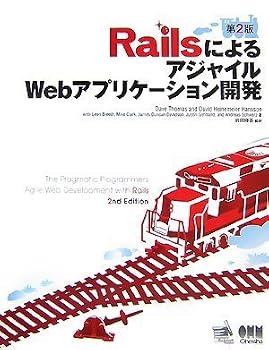 RailsによるアジャイルWebアプリケーション開発 第2版 RailsによるアジャイルWebアプリケーション開発 第2版