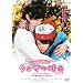 �N���T���f��2011~�΂��ɂł��Ȃ���������~ [DVD]