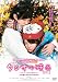 ��������ǲ�2011���Ф��ˤǤ��ʤ���������� [DVD]