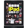 医療現場iPad活用ガイド